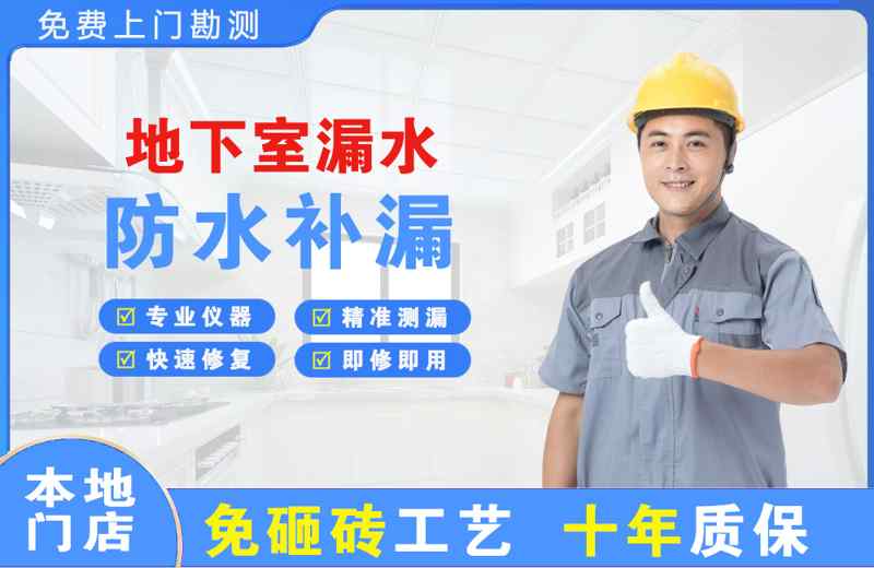 宕昌地下室漏水维修