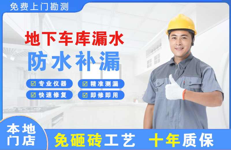 宕昌地下车库漏水维修